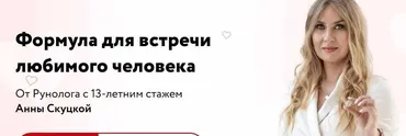 Формула для встречи любимого человека (Анна Скуцкая)