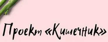 Кишечник (Виктория Орлинская)