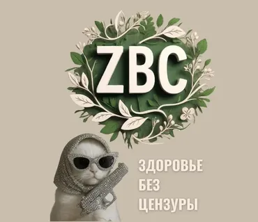 Клуб ZBC. Здоровье без цензуры. Декабрь 2025 (Катерина Лебедь, Ирина Выборнова)