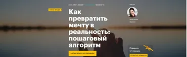 [Level One] Как превратить мечту в реальность: пошаговый алгоритм (Анастасия Кузина)