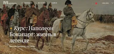 [Магистерия] Наполеон Бонапарт: жизнь в легенде (Наталия Таньшина)