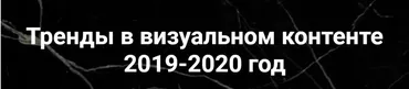 [mama_uragana] Тренды в визуальном контенте 2019-2020 год (Анастасия Максимова)
