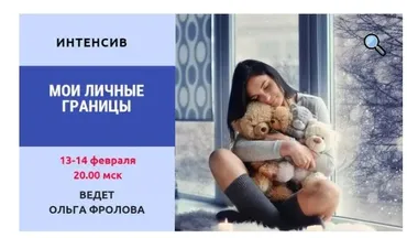 Мои личные границы (Ольга Фролова)
