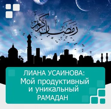 Мой продуктивный и уникальный Рамадан (Лиана Усаинова)