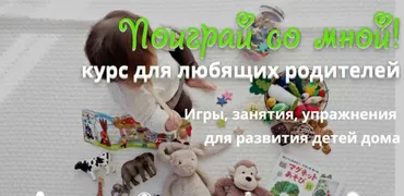 Поиграй со мной! Курс для любящих родителей. (Наталья Клеймёнова)