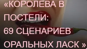 [Private College] Королева в постели: 69 сценариев оральных ласк (Ева Снежинская, Ольга Хорошавина)