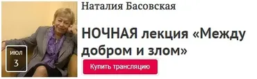 [Прямая речь] Яркие фигуры в мировой истории. Между добром и злом (Наталия Басовская)
