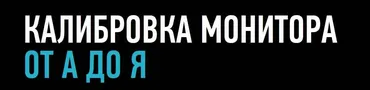 [Profileschool] Калибровка монитора от А до Я, 2015 (Алексей Шадрин)