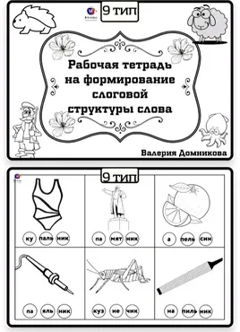 Рабочая тетрадь по слоговой структуре слова 9 тип (Валерия Домникова)