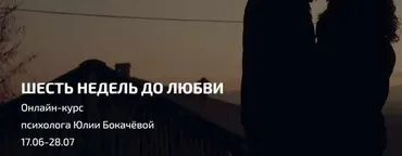 Шесть недель до любви. Июнь-Июль (Юлия Бокачева)