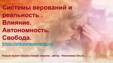 [Школа Новой Энергии] Системы верований и реальность (Ольга Николаева)