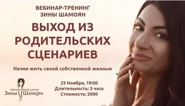 [Тренинговый Центр Зины Шамоян] Выход из родительских сценариев (Зина Шамоян)