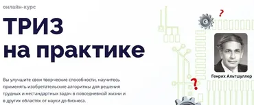ТРИЗ на практике (Евгений Буянов, Дмитрий Радин)