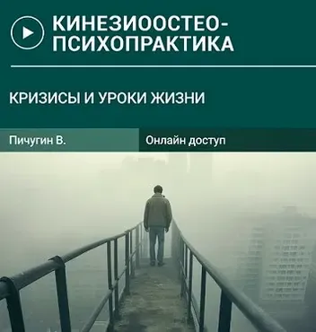 [УАПК] Кризисы и Уроки жизни-1 (Вячеслав Пичугин)