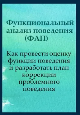 [ABARussia] Функциональный анализ поведения (Ольга Мелешкевич)