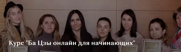 Ба Цзы онлайн для начинающих. Модуль 1 (Дарина Высоцкая)