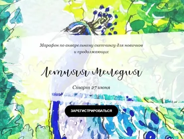 [Dream&Draw] Марафон по акварельному скетчингу «Летняя мелодия» (Анастасия Козлова)