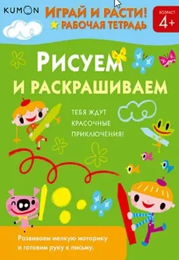 Играй и расти. Рисуем и раскрашиваем 4+ [Kumon]