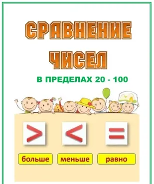 Комплект «Сравнение чисел» (0 - 100) (Умные пособия)