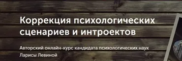 Коррекция психологических сценариев и интроектов (Лариса Левина)