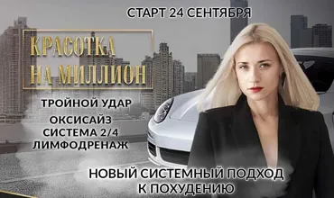 Красотка на миллион. Тройной удар, Оксисайз, Система 2/4, Лимфодренаж (Марина Корпан)