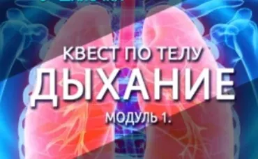 Квест по телу. Дыхание. Модуль 1 (Антон Шапочка)