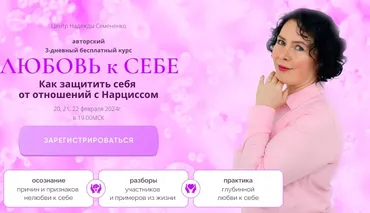 Любовь к Себе. Как защитить себя от отношений с Нарциссом.Тариф в записи (Надежда Семененко)