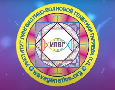 Матрицы Гаряева. Программа №11. Стройная фигура (Петр Гаряев)