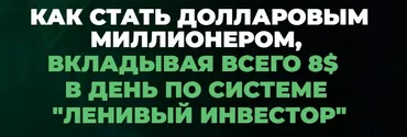 Миллион долларов за 15 лет. Январь 2024 - Январь 2025. Пакет Инвестор (Максим Петров)