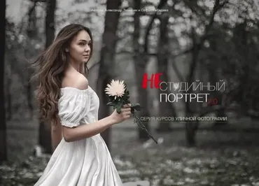 Нестудийный портрет 2.0 Уровни 1, 2, 3, 2015 (Александр Заморин, Софи Лебедева)