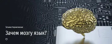 [Прямая речь] Зачем мозгу язык? (Татьяна Черниговская)