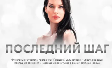 Процесс. Последний шаг. Тариф Последний шаг (Нина Веркойен)