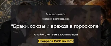 [Спика] Браки, союзы и вражда в гороскопе (Антон Григорьев)
