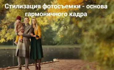 Стилизация фотосъемки - основа гармоничного кадра. Тариф Я сам (Татьяна Надеждина)