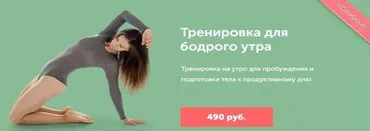 Тренировка для бодрого утра (Виктория Боровская)
