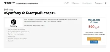 Вебинар «Symfony 6: Быстрый старт» (Альберт Степанцев)