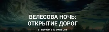 Велесова ночь: открытие дорог (Катерина Мирра)