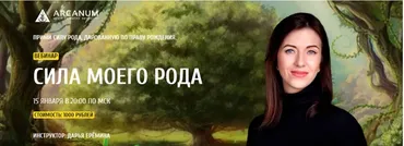 [Arcanum] Сила моего Рода (Дарья Ерёмина)