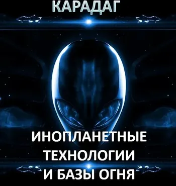 [Атлантида] Карадаг — инопланетные технологии и Базы Огня