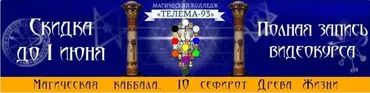 Каббала Древа Жизни: 10 сефирот (Брат Марсий, Сестра IC)