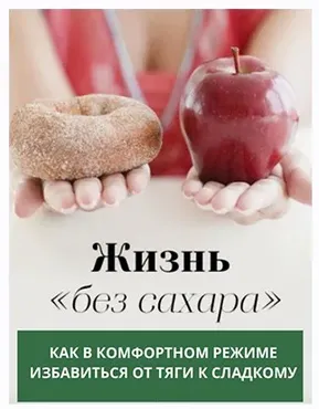 [katrin_ecotrue] Гайд Жизнь «без сахара»