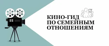 Кино-гид по семейным отношениям (Яна Мокринская)