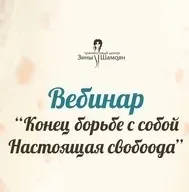 Конец борьбе с собой (Зина Шамоян)