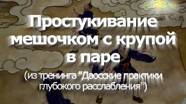 [Литораль] Простукивание мешочком с крупой в паре (Алла Крылова)