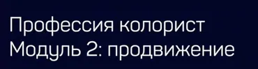[Liveclasses] Профессия колорист. Модуль 2 Продвижение (Виталий Бужан)