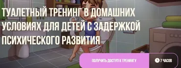 [Мелешколя] Туалетный тренинг в домашних условиях для детей с задержкой психического развития (Ольга Мелешкевич, Жанна Калиева)