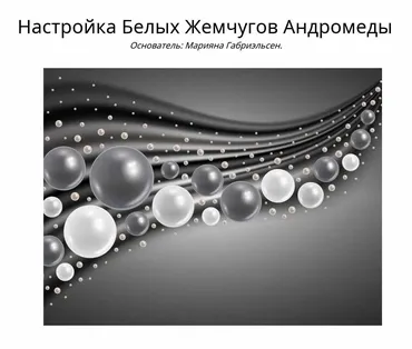 Настройка Белых Жемчугов Андромеды (Марияна Габриэльсен)