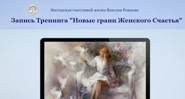 Новые грани женского счастья (Виталий Рожков)