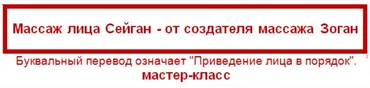 Seigan - приведи свое лицо в порядок (Алена Соболь)