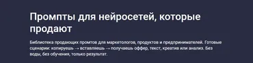 [Stepik] Промпты для нейросетей, которые продают (Максим Емельянов)